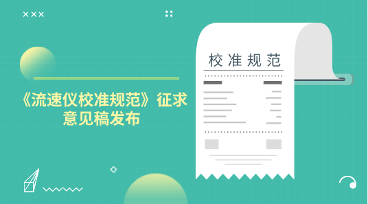 　　【中国仪表网 仪表标准】10月9日，全国流量计量技术委员会液体分技术委员会发布了《流速仪校准规范》征求意见稿，并面向社会各计量机构及相关人员征求意见。&nbsp;&nbsp;　　流速仪是用来测定水流流动速度的计量器具，是一种专为水文监测、江河流量监测、农业灌溉、市政给排水、工业污水等行业明渠管道流速/流量测量的一种便携式测量仪表，是目前各水文仪器检测机构不可缺少的重要设备
