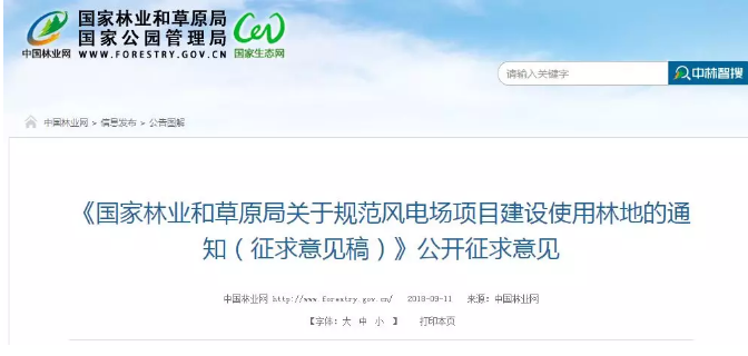                        &nbsp;对《国家林业和草原局关于规范风电场项目建设使用林地的通知（征求意见稿）》的反馈意见&nbsp;国家林业和草原局：&nbsp;贵局于9月11日就《关于规范风电场项目建设使用林地的通知》（以下简称《通知》）面向社会公众公开征求意见后，风能专委会组织了部分能源企业和省级能源部门对《通知》内容进行了更深入的研究，现就有关修改意见反馈如下：&nbsp;一、风力发电是我国保护生态环境、实现绿色发展的重要途径&nbsp;党的十九大报告指出，要加大生态系统保护力度