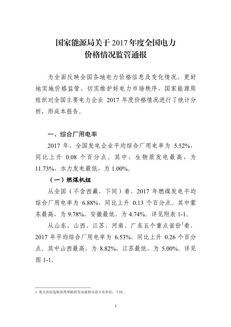 原标题：【头条】光伏上网电价同比增长 2017年平均上网电价939.9元/MWh 能源局权威发布2017全国电价监测            国家能源局发布2017年度全国电力加强各情况监管通报，其中，光伏发电平均综合厂用电率为1.9%，同比上升0.18个百分点，在可再生能源发电类别中综合用电率偏低。全国来看，光伏发电上网电价为939.9元/千千瓦时，同比增长0.18%，在可再生能源类别中上网电价偏高