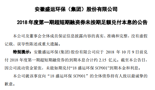原标题：盛运环保：未能如期兑付债券到期本金和利息2.15亿元            　　10月9日，盛运环保晚间公告称，公司应于2018年10月9日前兑付2018年度第一期超短期融资券的到期本息合计约2.15亿元。截至本公告日，因公司流动资金紧张，未能如期兑付“18 盛运环保 SCP001”到期本金和利息