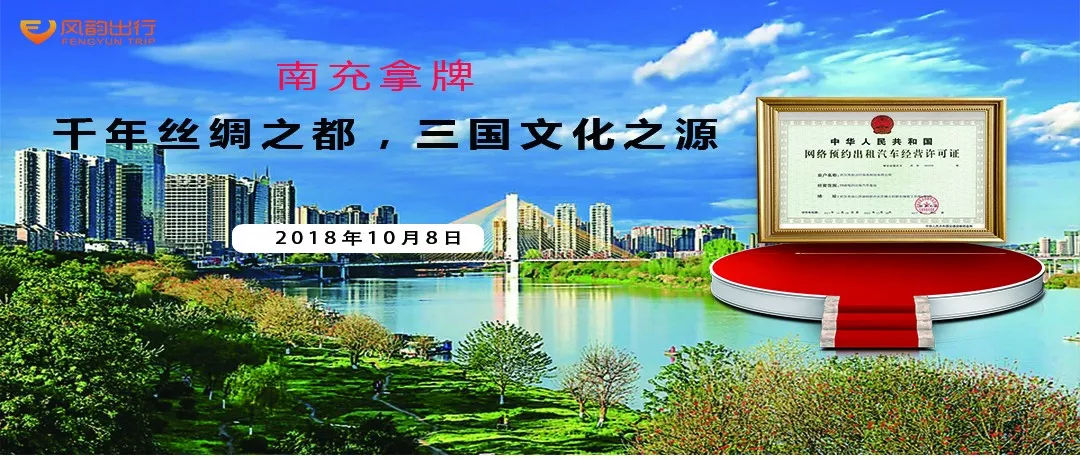 原标题：成渝第二城我们来了！风韵出行获颁南充网约车牌照！            10月8日，四川省南充市交通管理部门向风韵出行颁发了《网络预约出租汽车经营许可证》，即“网约车牌照”！  南充是四川省第二人口大市、中国优秀旅游城市、国家园林城市、全国清洁能源示范城市、国家区域中心城市，久负盛名的中国 “绸都”、国家规划定位的成渝经济圈北部中心城市、南遂广城镇密集带中心城市、川东北区域中心城市，中国特色魅力城市200强之一。  南充市处在四川省东北部、嘉陵江中游，由于处在充国南部得名；管辖3个区（顺庆区、高坪