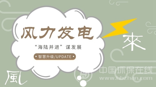  　　在過去的2018上半年，風(fēng)電表現(xiàn)很搶眼，成熟的產(chǎn)業(yè)鏈更加完善。加上海上風(fēng)電隨著技術(shù)和裝備革新崛起，更是補(bǔ)充了產(chǎn)業(yè)前進(jìn)的有生力量