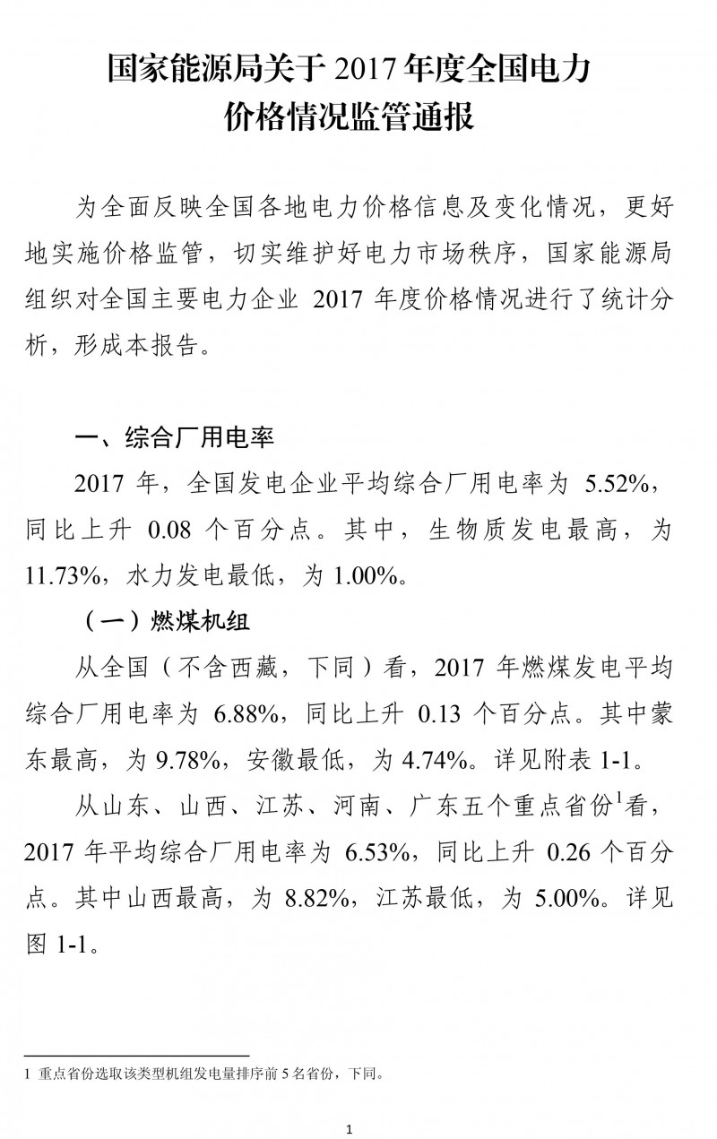  　　为全面反映全国各地电力价格信息及变化情况，更好地实施价格监管，切实维护好电力市场秩序，国家能源局组织对全国主要电力企业 2017 年度价格情况进行了统计分析，形成本报告。


