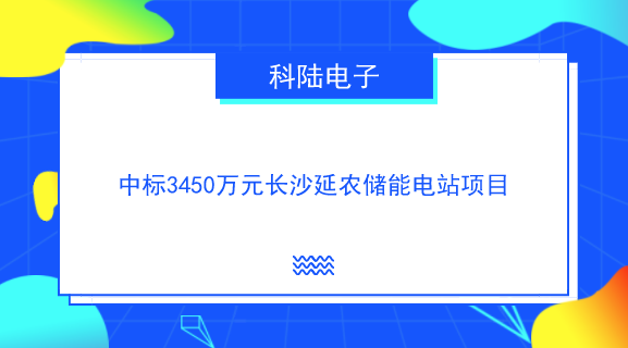 【中国仪表网 仪表企业】10月8日,科陆电子发布公告称,公司近日收到国网湖南综合能源服务有限公司发来的《成交通知书》,确定公司为长沙电池储能站一期示范工程电池、智辅系统、预制舱成套设备租赁项目长沙延农储能电站项目标包的成交人,成交金额约3450万元。 湖南长沙电池储能电站是今年国网范围内第三个电网侧储能示范工程,此前两个分别是江苏镇江东部电网(101MW/202MWh)与河南电网储能示范项目(100MW/100MWh)