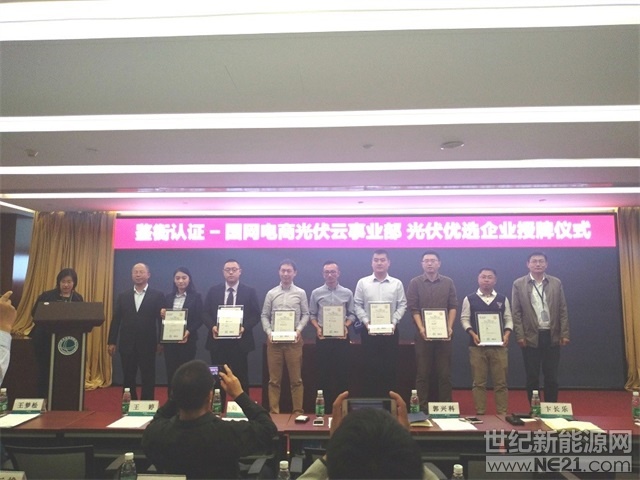 &nbsp;10月8日，国庆小长假后上班的第一天，就从北京传来好消息，在&ldquo;鉴衡认证&mdash;&mdash;国网光伏云网战略合作签约及首批优秀企业授牌仪式&rdquo;上，固德威凭借稳定可靠的光伏逆变器产品和在光伏行业的良好口碑成为首批&ldquo;鉴衡认证&mdash;&mdash;光伏云优选企业&rdquo;。&nbsp;&nbsp;&nbsp;据悉，&ldquo;光伏云优选企业和产品&rdquo;评选活动由鉴衡认证和国网电商光伏云网共同发起，在行业内选定了首批高口碑、可