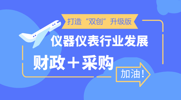 　　【中国仪表网 仪表深度】近年来，&ldquo;大众创业，万众创新&rdquo;持续向更大范围、更高层次和更深程度推进，创新创业与经济社会发展深度融合，对推动新旧动能转换和经济结构升级、扩大就业和改善民生、实现机会公平和社会纵向流动发挥了重要作用，为促进经济增长提供了有力支撑。&nbsp;&nbsp;　　然而，随着我国经济由高速增长阶段向高质量发展阶段转变，对推动&ldquo;大众创业，万众创新&rdquo;提出了新的更高要求