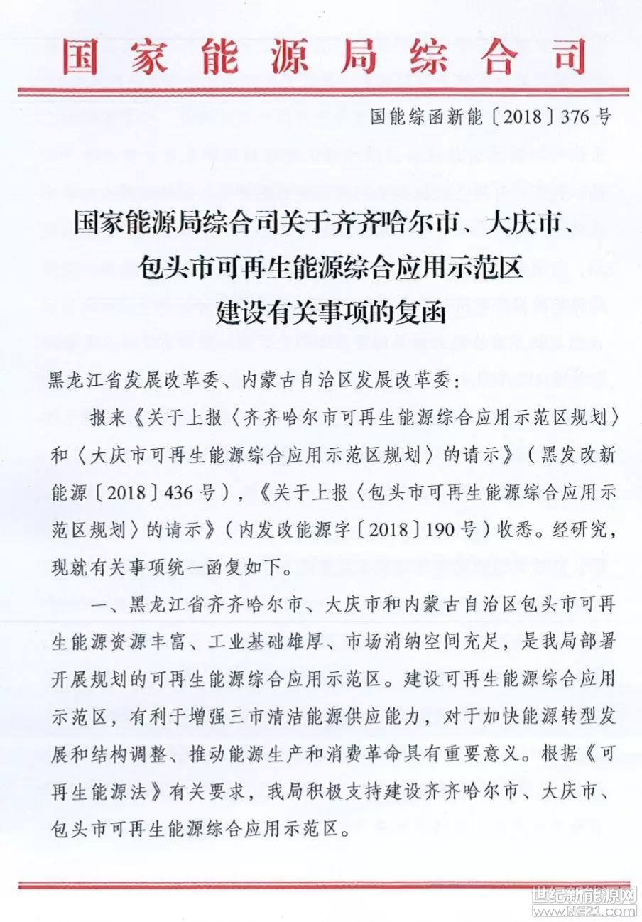 日前，國家能源局綜合司對黑龍江齊齊哈爾市、大慶市，內(nèi)蒙古包頭市上報的關(guān)于可再生能源綜合應(yīng)用示范區(qū)規(guī)劃的請示統(tǒng)一復(fù)函，指出積極支持建設(shè)齊齊哈爾市、大慶市、包頭市可再生能源綜合應(yīng)用示范區(qū)。

復(fù)函指出，建議各地區(qū)按照就地消納、存量優(yōu)先原則開展可再生能源綜合應(yīng)用示范區(qū)建設(shè)