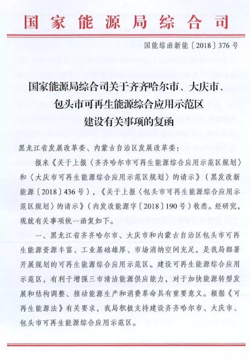 　　国家能源局日前发布了《关于齐齐哈尔市、大庆市、包头市可再生能源综合应用示范区建设有关事项的复函》，明确积极支持齐齐哈尔市、大庆市、包头市可再生能源示范区建设，落实可再生能源消纳。




