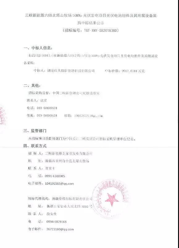 原标题：1.984元/W 三峡公布50MW光伏组件中标结果            近日，央企之一的中国长江三峡集团子公司三峡新能源公布位于新疆某光伏项目50MW规模光伏组件采购中标结果。 根据结果显示，湖南红太阳能源科技有限公司获得此项目供应商资格