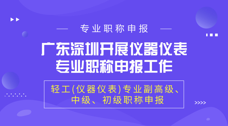 　　【中国仪表网 仪表产业】日前，广东省深圳市仪器仪表与自动化行业协会与深圳市智慧谷产业园发展集团达成长期合作，建立深圳市专业技术资格(职称)申报、等双向服务平台。深圳市仪器仪表与自动化行业协会承接深圳市人力资源和社会保障局职称评审工作，受理在深企事业单位技术人员轻工(仪器仪表)专业副高级、中级、初级职称申报