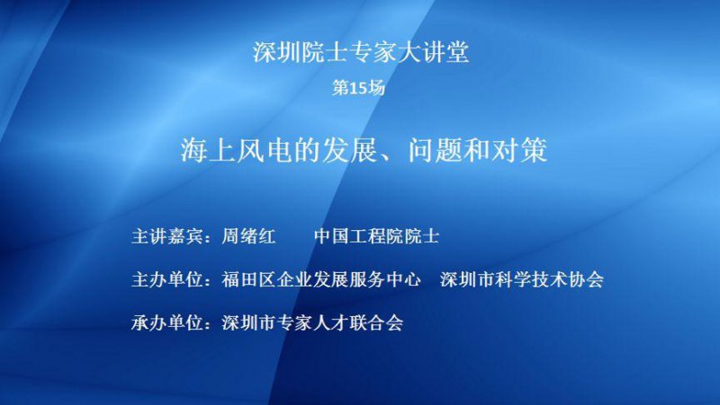 　　2018年9月13日，由深圳市福田區(qū)企業(yè)發(fā)展服務(wù)中心主辦，深圳市專家人才聯(lián)合會承辦的高層次人才知識更新系列院士專家講座。第15場主題為“海上風(fēng)電的發(fā)展、問題和對策”，在深圳福田區(qū)點(diǎn)線世界6樓成功召開