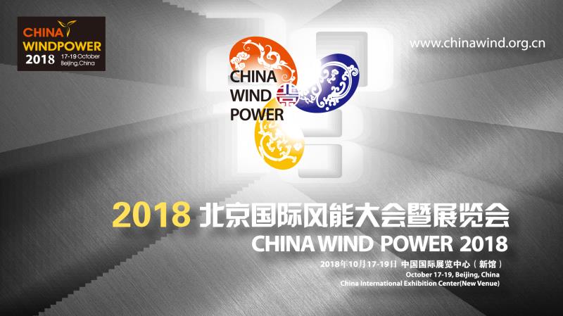                        2018年10月17日-19日，由中国可再生能源学会风能专业委员会、中国循环经济协会可再生能源专业委员会、全球风能理事会、中国农业机械工业协会风力机械分会、国家可再生能源中心和中国电子信息产业发展研究院（赛迪集团）六大权威机构联合主办的2018北京国际风能大会暨展览会（CWP 2018）即将在新国展隆重召开。这场由百余名演讲嘉宾和数千名国内外参会代表共同参与的风能盛会，再次登陆北京，聚焦中国能源革命的未来