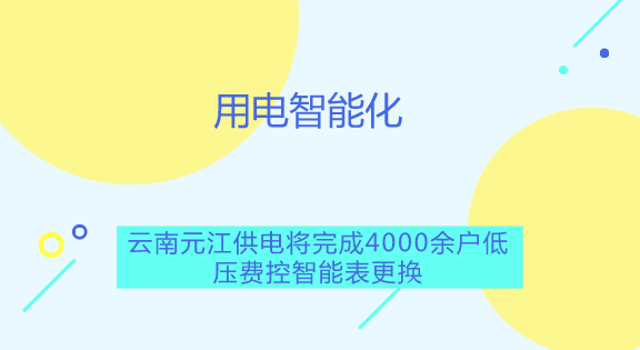　　【中国仪表网 仪表产业】你是否想在手机上就能掌控自家的用电情况；你是否想呆在家中，动动手指就能完成缴纳电费；你是否希望自己的不规范用电能得到提醒，方便自身节约用电呢？如今，智能电表远程费控系统就能实现这些功能，让居民用电进入智能化时代。&nbsp;&nbsp;　　随着国民经济的不断发展，人民生活质量迅速提高，对电力的需求也越来越大