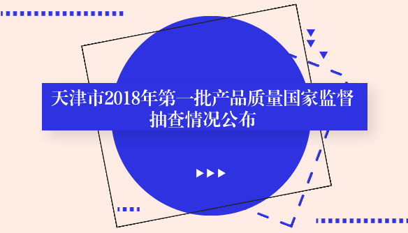 　　【中國儀表網(wǎng) 儀表產(chǎn)業(yè)】10月10日，天津市市場和質(zhì)量監(jiān)督管理委員會通報了2018年第一批產(chǎn)品質(zhì)量國家監(jiān)督抽查中有關(guān)天津市部分產(chǎn)品質(zhì)量抽查情況。??　　本次抽查6類25種產(chǎn)品，合格17種，合格率為68%