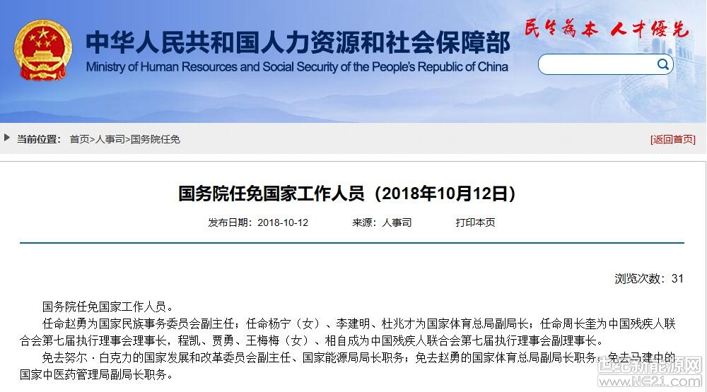10月12日，中国人社部发布了国务院任免国家工作人员的通知。努尔&middot;白克力正式被免去国家发展和改革委员会副主任、国家能源局局长职务