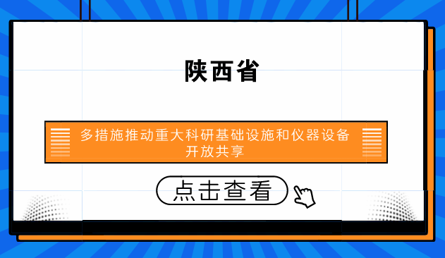 　　【中国仪表网 仪表产业】为避免陕西省大型科学仪器设备的重复购置，提高仪器利用率，为国家节省能源，减轻不必要的财政支出。同时，为陕西省处于发展期的中小型企业无力购置设备伸出援助之手