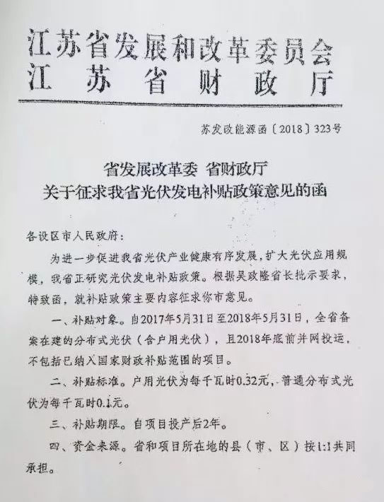                                         	　　正在我们为三部委的通知欢呼的时候，差点会漏掉一条重要的新闻，那就是江苏省发改委和江苏财政厅联合出台的《关于征求我省光伏发电补贴意见函》。征求意见函主要内容如下：	　　一、补贴对象