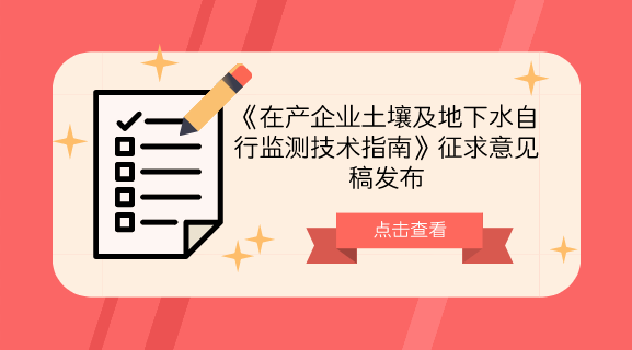 　　【中国仪表网 仪表标准】为加强在产企业土壤及地下水环境保护监督管理，防控在产企业土壤及地下水污染，规范和指导在产企业开展土壤及地下水自行监测工作，近日，生态环境部发布了《在产企业土壤及地下水自行监测技术指南》征求意见稿。&nbsp;&nbsp;　　目前，世界上许多发达国家都制定了工业企业日常污染监测的技术规范，如美国规定危险废物处理处置单位需进行长期的地下水监测工作，并对监测井的布设数量、布设方法、监测频次、地下水保护标准被触犯后如何开展制止行动都进行了详尽的规定，其目的在于帮助企业及时发现污染状况并