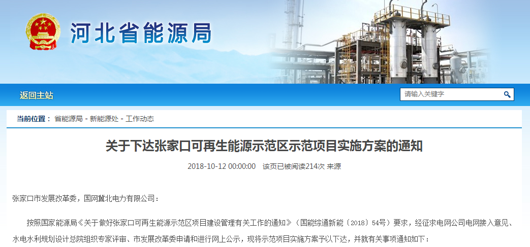                        河北省发改委12日印发《关于下达张家口可再生能源示范区示范项目实施方案的通知》，通知指出：安排示范项目15个，其中：光伏项目补贴计划165.6万千瓦、备选计划195万千瓦（用于调整、补充），配套风电项目并网计划105.6万千瓦、光热发电项目并网计划15万千瓦、生物质发电项目并网计划0.3万千瓦、天然气热电联产项目4.8万千瓦、储能项目19.65万千瓦。&nbsp;关于下达张家口可再生能源示范区示范项目实施方案的通知&nbsp;张家口市发展改革委，国网冀北电力有