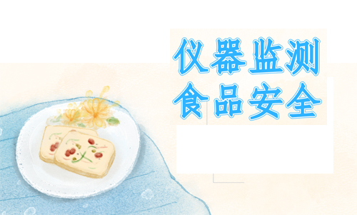 　　【中国仪表网 仪表产业】最近一项科学研究结果表明，过量摄入食物会引起大脑供血不足、脑功能退化，适当禁食保持饥饿对人体是有帮助的。这项研究一定程度上否决了传统观念里&ldquo;酒足饭饱&rdquo;的饮食习惯，当然人们在饮食上存在的误区不止这么一个