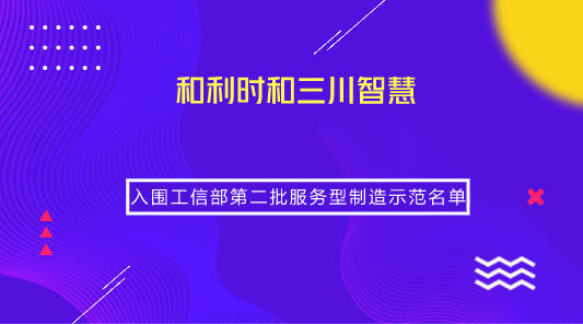 　　【中国仪表网 仪表企业】日前，根据《工业和信息化部办公厅关于开展第二批服务型制造示范遴选工作的通知》，工信部公示了第二批服务型制造示范名单。其中，北京和利时系统工程有限公司以&ldquo;总集成总承包服务&rdquo;、三川智慧科技股份有限公司以&ldquo;全生命周期管理&rdquo;示范模式成功入围