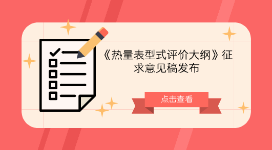 【中国仪表网 仪表标准】10月11日,全国流量计量技术委员会液体流量分技术委员会发布了《热量表型式评价大纲》征求意见稿,并面向社会各计量机构和专业人士征求意见。 热量表是测量和显示载热液体经热交换设备所吸收(供冷系统)或释放(供热系统)热量的仪表