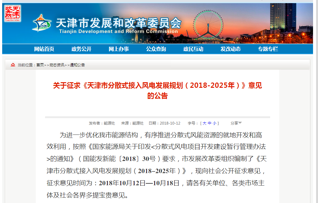                        &nbsp;天津市发改委12日印发《关于征求天津市分散式接入风电发展规划（2018-2025年）》（以下简称规划）意见的公告，《规划》要求，到2020年，分散式风电新建装机容量力争达到20万千瓦；2020-2025年，分散式风电新建装机容量力争达到37万千瓦，总装机容量达到57万千瓦。&nbsp;根据天津市城市总体规划和发展趋势，确定本次规划的范围为全市16个区，重点规划区域为滨海新区、静海区、宁河区、武清区、宝坻区和蓟州区等
