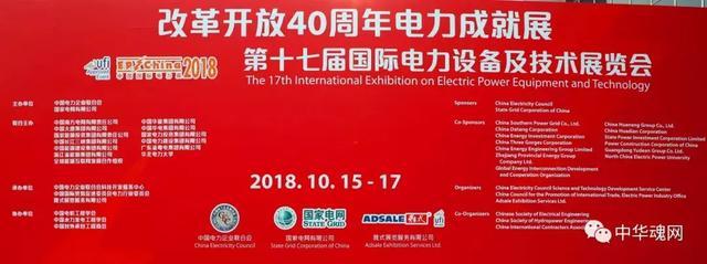 原标题:改革开放40周年电力成就展在京隆重举行 暨记第十七届中国国际电力设备及技术展览会在京开幕式 中电联党组成员、专职副理事长兼秘书长于崇德主持开幕式 中电联党组书记、常务副理事长杨昆致《开幕词》并宣布改革开放40周年电力成就展暨第十七届中国国际电力设备及技术展览会正式开幕 出席改革开放40周年电力成就展暨第十七届中国国际电力设备及技术展览会主要领导嘉宾合影留念 与会领导、嘉宾和参观展览的观众将国展的十个展馆一一巡视了一遍 记者在采访来自革命老区的贵州佛施特电力