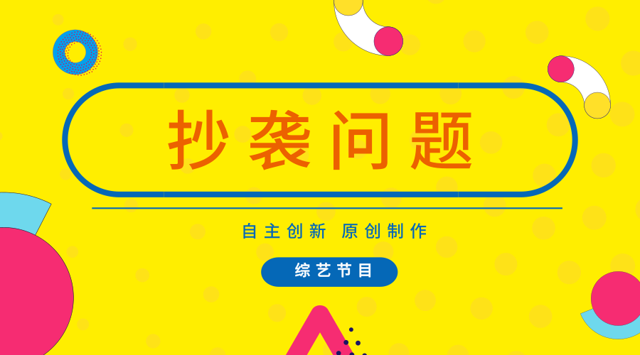 【中国仪表网 仪表深度】随着经济全球化和网络技术的不断发展,国家之间经济、文化和技术等信息的流通也变得更加的快捷,同时抄袭问题也是层出不穷。作为制造行业重要组成部分的仪器仪表行业来说,又该如何看待呢? 综艺节目包括问答秀、综艺节目、脱口秀、游戏竞赛秀、逗乐秀、真人秀等多种类型