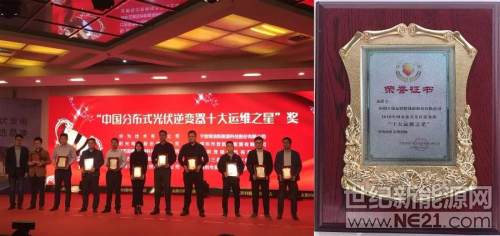 10月11日,由欧乐文化主办的主题为“光伏新时代 运维赢未来”的中国首届分布式光伏电站运维研讨会在山东德州召开。古瑞瓦特获颁2018中国分布式光伏逆变器“十大运维之星”奖
