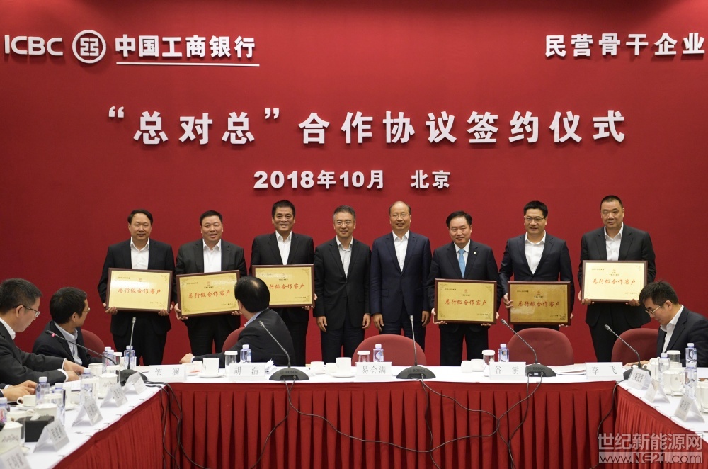 世纪新能源网消息:习近平总书记近期有关“党中央毫不动摇地支持民营经济发展”的讲话掷地有声,“中国工商银行民营骨干企业‘总对总’合作协议签约仪式”于10月16日上午在北京举行。
签约仪式上,工商银行董事长易会满、行长谷澍共同为协鑫集团董事长朱共山在内的23位民营企业家授牌第一批“中国工商银行总行级合作客户”