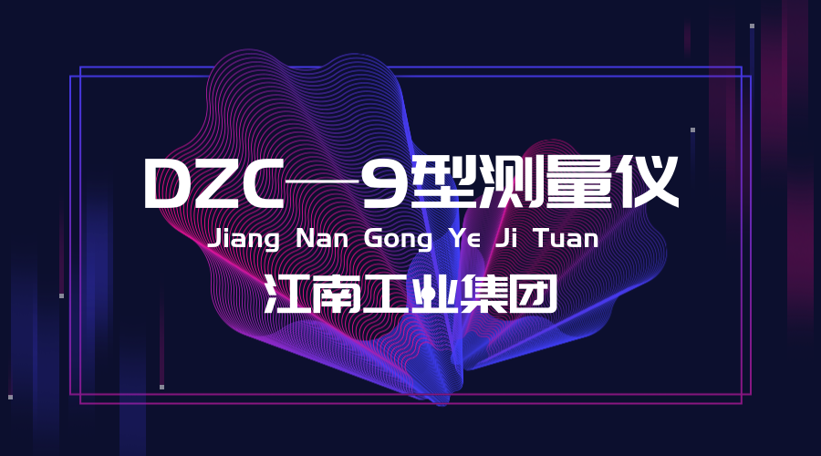 【中国仪表网 仪表研发】近日,江南工业集团公司工艺技术研究所成功研制出了DZC—9型火工品电阻测量仪,火工品电阻测试技术再获新突破。 江南工业集团有限公司原名江南机器厂,是中国兵器工业集团公司的大型骨干企业,始建于1952年,总部位于湖南省湘潭市西郊