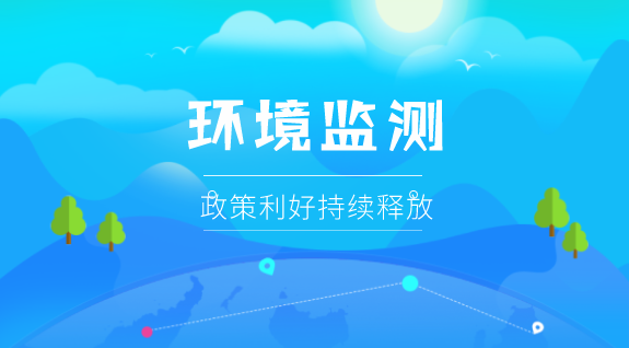 【中国仪表网 仪表市场】生态环境领域进一步深化“放管服”改革、秋冬季大气污染综合治理攻坚行动、环保装备制造行业规范条件……在污染防治攻坚战的引导下,越来越多的政策法规聚焦在环境监测上。受益于此,环境监测市场也正成为一块越来越大且越来越美味的蛋糕,掀起资本狂欢浪潮