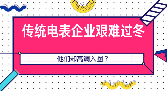 【中国仪表网 仪表产业】如果提到园区能效管理、综合能源服务领域的生意,表计企业领军一般会告诉我,这块生意不好做,利润不大,整体盈利不高...似乎,在电网公司招标逐渐放缓的这一两年,表企生存的环境已然变为寒冬,很多企业艰难度日。 但是一反常态的是例如电信、华为、中兴、百度、阿里...等运营商和物联网企业纷纷选择了不同的姿势,高调入圈! 北京电信发布智慧校园综合管理平台 在中国电信北京公司总经理肖金学看来,物联网作为当代新经济、新产业、新技术的代表,未