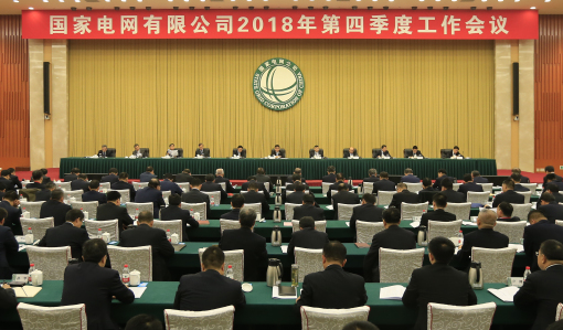 				　　10月15日，国家电网有限公司2018年第四季度工作会议在京召开。会议以习近平新时代中国特色社会主义思想为指导，深入贯彻落实党中央、国务院决策部署，对照公司三届三次职代会暨2018年工作会议安排，总结工作，分析形势、明确任务，坚持不懈、狠抓落实，推进公司和电网高质量发展，确保完成全年各项目标任务，大力推进具有卓越竞争力的世界一流能源互联网企业建设