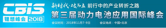 			              2018年是我国动力电池产业链全面爆发的一年，同时，随着外资的逐步开放，中国动力电池产业也迎来了新一轮破局之战。值此产业转折之际，中国化学与物理电源行业协会联合电池中国网，将于2018年11月7-9日，在北京兴基伯尔曼饭店举办以&ldquo;新时代&middot;破而立：前行中的产业转折之路&rdquo;为主题的&ldquo;锂想&rdquo;2018第三届动力电池应用国际峰会(CBIS2018)