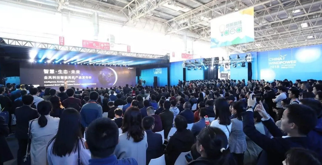 2018年10月17日,在北京国际风能大会暨展览会(CWP2018)创新剧场,全球领先风电企业金风科技正式发布最新开发的四款智能风机——GW168-8MW海上大容量机组、GW184-6.45MW海上大叶轮机组、GW168-6.45海上台风适应性低风速机组和GW155-3.3MW陆上中低风速机组,凭借更具度电成本竞争力的产品和解决方案,为客户创造更多价值。发布会成功吸引了众多业界同仁和媒体到场聆听、交流