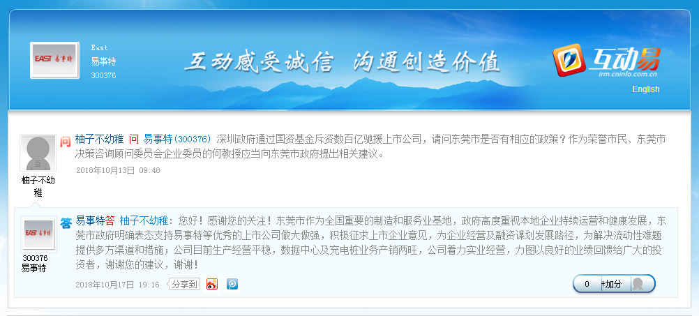 原标题:东莞市政府也在征求上市企业意见,为解决流动性难题提供渠道 广东省东莞市也加入到为解决上市公司流动性难题提供渠道的行列当中。 10月17日晚间,注册在东莞的创业板上市公司易事特集团股份有限公司(易事特,300376)在深交所互动易上表示,东莞市政府明确表态支持易事特等优秀的上市公司做大做强,积极征求上市企业意见,为企业经营及融资谋划发展路径,为解决流动性难题提供多方渠道和措施