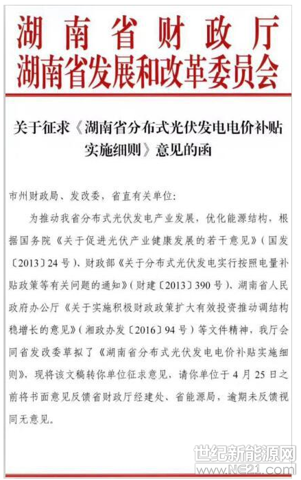 湖南分布式光伏省补0.2元/度,利好中车、茂硕、兴业、红太阳等企业
湖南省财政厅、湖南省发改委联合发布关于征求《湖南省分布式光伏发电电价补贴实施细则》意见函,其中湖南分布式光伏省补0.2元/度,并要求使用省内生产的组件和逆变器。