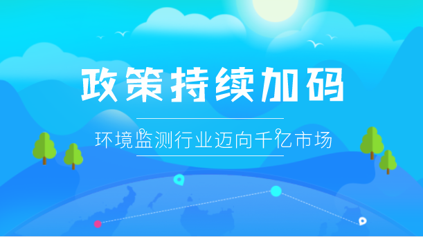 【中国仪表网 仪表市场】环保行业受政策、法规及监管的驱动,在环境诉求加强的情况下,尤其是进入“十三五”时期,国内环保市场已呈现出前所未有的高速发展趋势。环境监测作为环保产业的一个分支,也有近千亿元的市场潜力