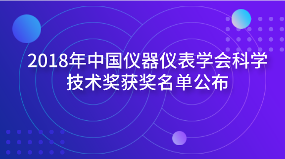 【中国仪表网 仪表学会】近日,中国仪器仪表学会公布了2018年中国仪器仪表学会科学技术奖获奖名单。按照《中国仪器仪表学会科技奖奖励条例》规定,中国仪器仪表学会对申报项目进行了严格认真的初审、会评,分别评选出科学技术奖一等奖5项、科学技术奖二等奖12项、科技三等奖29项、科技成果奖6项、优秀产品奖13项