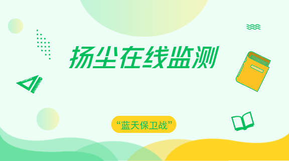 【中国仪表网 仪表产业】施工扬尘是大气污染的重要源头之一,为进一步加强建筑工地施工现场扬尘治理工作,提高施工现场扬尘污染防控能力,实现建筑扬尘监测数字化、实时化,山东青岛市城乡建设委建管局在全市行政区域内所有在建建筑工程安装扬尘在线监测设备,对施工现场PM10和噪音两项指标实施全过程监测。 应用信息化技术实现对建筑施工现场扬尘污染监测的数字化和实时化,能够及时、准确地反映建筑施工重点区域、重点阶段和关键 工序造成的扬尘污染情况,便于建筑施工各方参建单位有针对性、有重点地采取扬