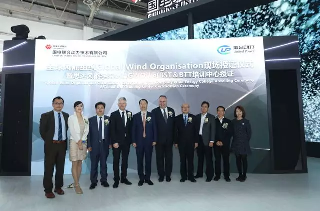                       10月17日，在2018北京国际风能大会上，联合动力获德国莱茵TUV颁发全球风能组织GWO授权认证的证书，成为中国通过国际严苛标准BST和BTT认证的风电装备制造企业，标志着联合动力的服务标准化水平达到国际领先水平。 颁证仪式现场 全球风能组织GWO和德国莱茵TUV是风电国际标准的倡导者和推动者,BST和BTT分别对风电安全和服务技能进行认证，旨在为风电行业创造一个零伤害、零事故率的工作环境，引领风电行业建立标准化的服务体系