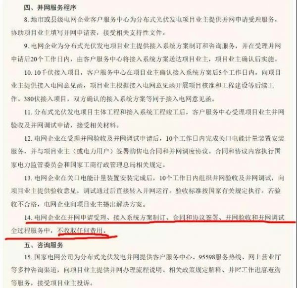 有人爆料:做光伏4年了,今天第一次碰到并网时,电工接表,要200元,明天打95598,问问这个钱应该交吗?
其实不用问,因为国家有明文规定:不收取任何费用。
国家电网公司在先后两版的《关于做好分布式光伏发电并网服务工作的意见》中,都明确规定,“电网企业在并网申请受理、接入系统方案制订、合同和协议签署、并网验收和并网调试全过程服务中,不收取任何费用