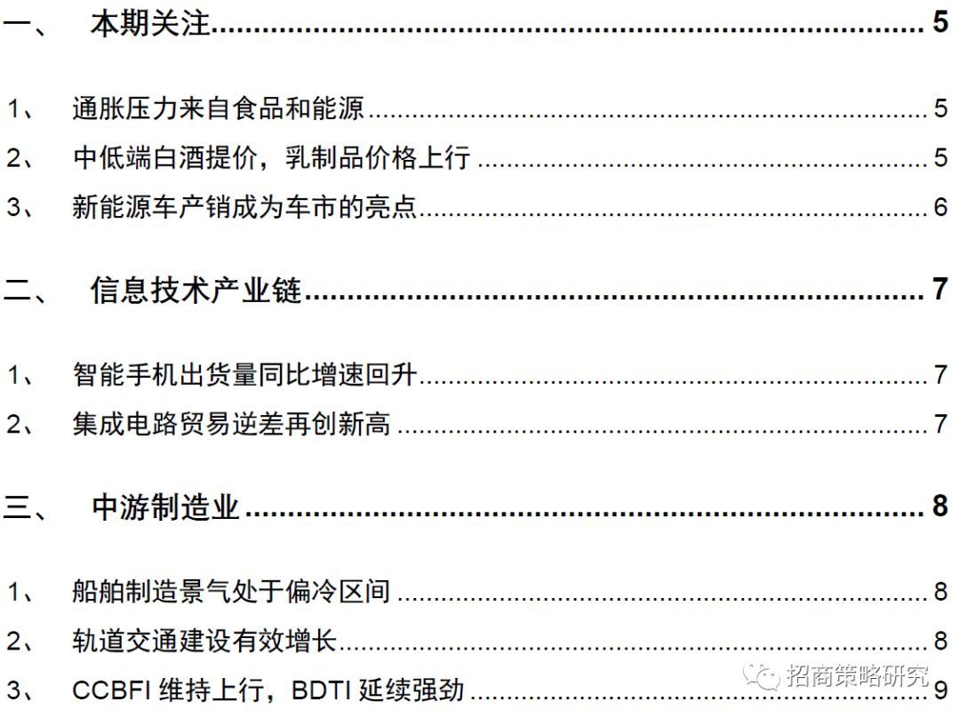 原标题:【招商策略】乳品价格强于季节性,新能源车为车市亮点——行业景气观察(1018) 近期通胀压力来自食品和能源价格走高;中低端白酒提价,乳制品价格上行。智能手机出货量下滑幅度收窄,集成电路贸易逆差再创新高