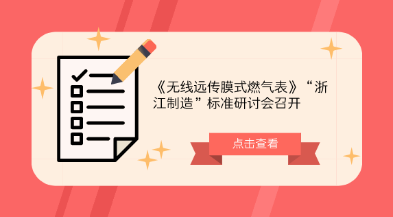 【中国仪表网 仪表会议】燃气表是民用三大表(电能表、水表、燃气表)之一,产品质量与群众利益息息相关。高质量的产品必须有高要求的标准作支撑