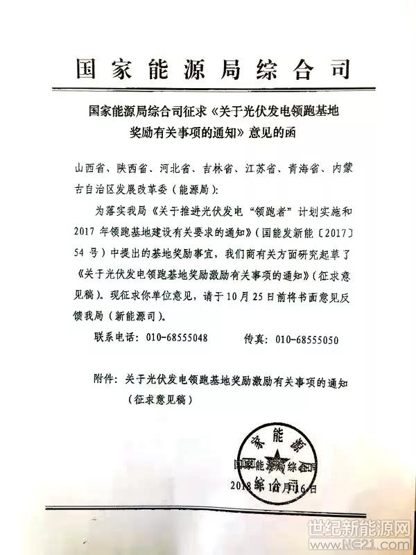 日前,国家能源局综合司印发征求《关于光伏发电领跑基地奖励有关事项的通知》意见的函(以下简称“《通知》”),就国能发新能【2017】54号中提出的领跑者基地奖励事宜征求相关发改委(能源局)的意见。
《通知》指出,对严格落实要求、按期投产且验收合格的基地(含二期),在后续领跑基地竞争优选中给予优先考虑或适当加分;对2017年光伏发电领跑基地给予3个150万千瓦建设规模奖励激励