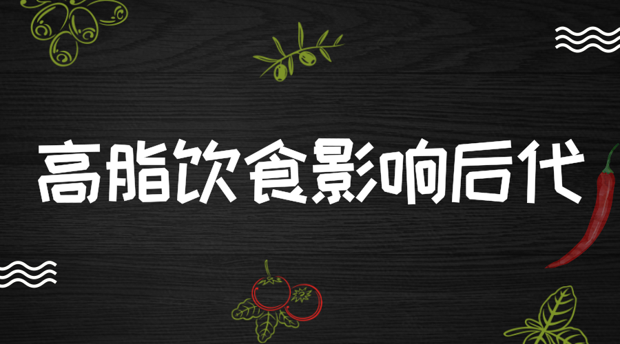【中国仪表网 仪表产业】你以为高脂饮食只会影响你自己吗?近日,一则刊登在《转化精神病学》的研究报告表明,比起一般人而言,长期摄入高脂食品的人群其后代会更容易出现肥胖、胰岛素抵抗、成瘾性依赖等情况。这项结果是瑞士苏黎世联邦理工学院的研究人员通过对孕期前、孕中和孕后的小鼠进行高脂饮食,对其后代进行相关实验观察得到的