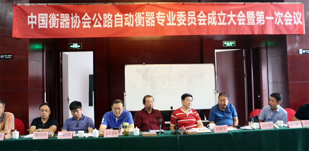 【中国仪表网 仪表会议】中国衡器协会公路自动衡器专业委员会成立大会于2018年9月13~14日在美丽的古城陕西西安隆重召开。 初秋的西安景色宜人,美丽的古城庄重典雅,大会会议厅里灯光璀璨,花团锦簇