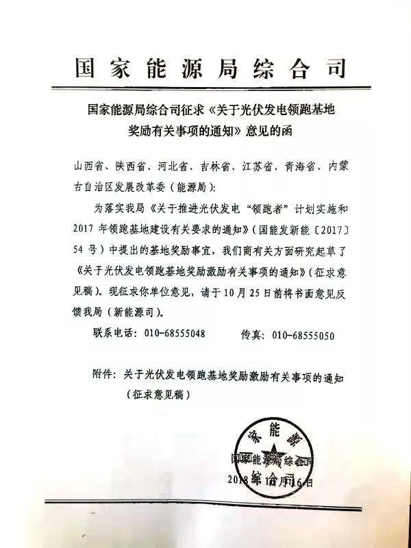 从国家能源局综合司处获悉,该局在日前印发了征求《关于光伏发电领跑基地奖励有关事项的通知》意见的函,就国能发新能【2017】54号中提出的领跑者基地奖励事宜征求相关发改委(能源局)的意见。
通知指出,根据光伏领跑基地建设有关要求,对严格落实要求、按期投产且验收合格的基地(含二期),在后续领跑基地竞争优选中给予优先考虑或适当加分;对2017年光伏发电领跑基地给予3个150万千瓦建设规模奖励激励